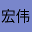 宏伟、！。