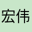 宏伟900826