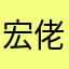宏佬佬