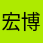 宏博……………………