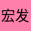 宏发继电器搜邦桥