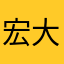 宏大小郎君
