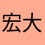 宏大科技