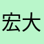 宏大2009