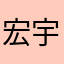 宏宇¥果果