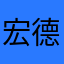 宏德杜正义