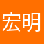 宏明の家い