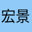 宏景科技