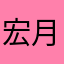 宏月nana