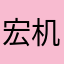 宏机