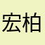 宏柏（宜蘭）