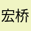 宏桥商住楼