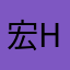 宏楼梦J Horng