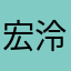 宏泠