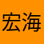 宏海鱼