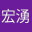 宏湧