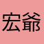 宏爺爺
