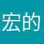 宏的概率