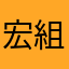 宏組猛