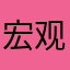 宏观你是一生一世