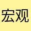 宏观周期分析.zip avatar