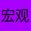 宏观经济学分析