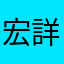 宏詳