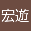 宏遊威
