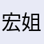 宏 美 姐