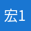宏1999
