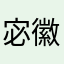 宓徽