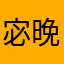 宓晚
