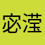 宓滢滢