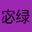 宓绿旋