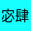 宓肆