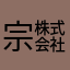 宗㍿