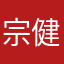 宗健仔韶关