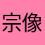 宗像猿比古