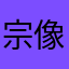 宗像理愛