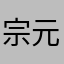 宗元小生