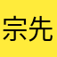 宗先生我爱你