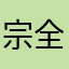 宗全赵