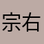 宗右衛門忠康