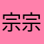 宗宗愛靜靜