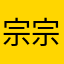 宗宗12