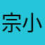 宗小强