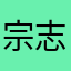 宗志さん