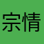 宗情苗恋