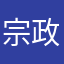 宗政宗吉