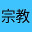 宗教勧誘